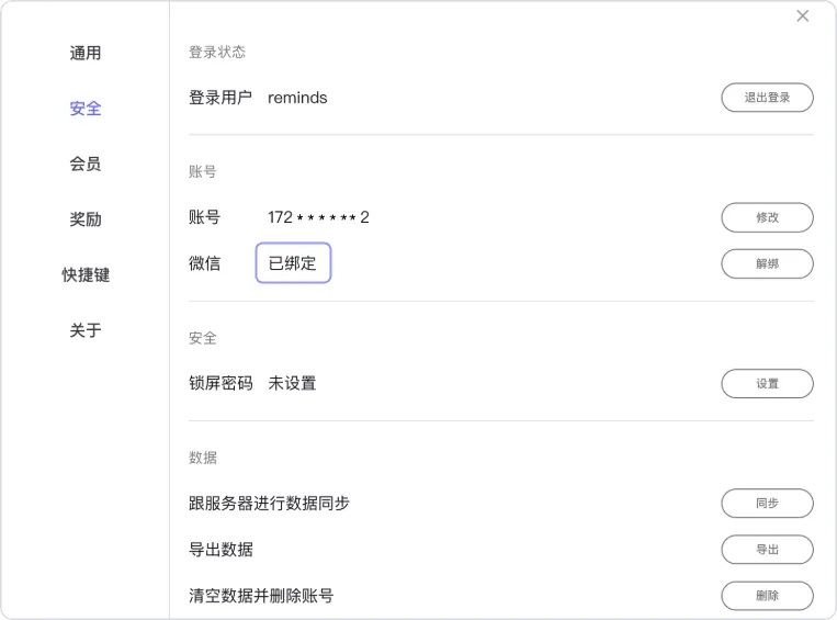 reminds-微信已绑定