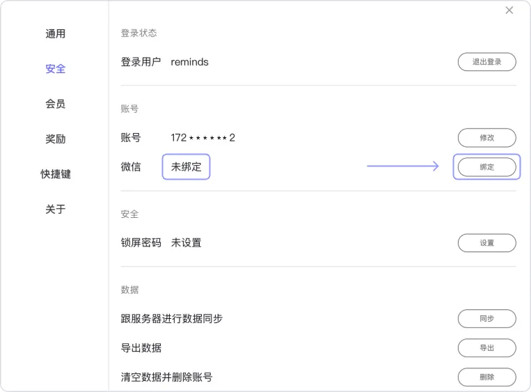 reminds-微信未绑定