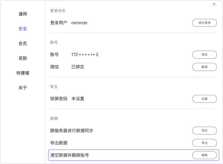 reminds-设置-删除账号-2
