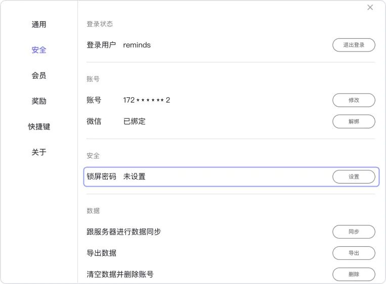 reminds-设置-锁屏密码