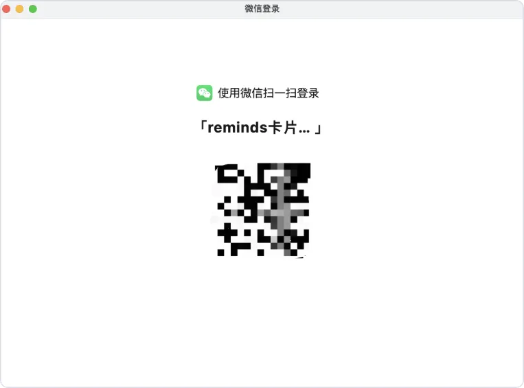 reminds笔记-微信扫码绑定