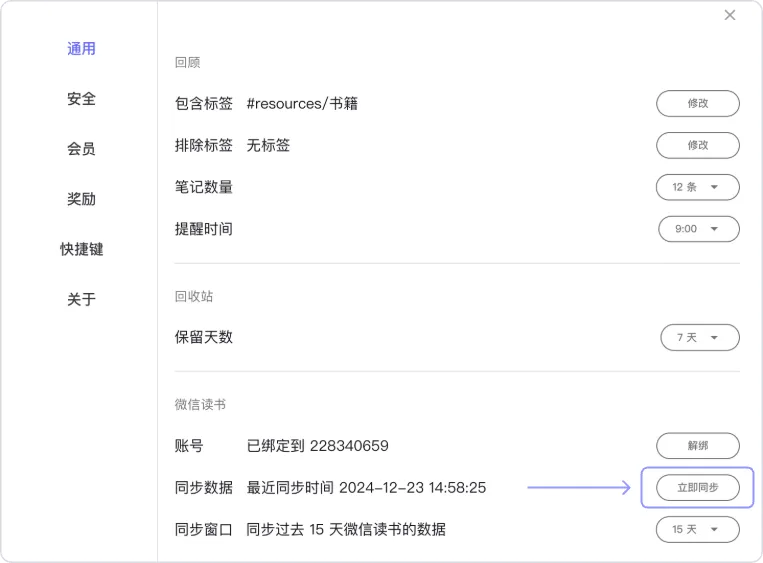 reminds笔记-设置-微信读书-立即同步