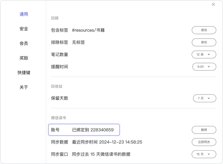 reminds笔记-设置-绑定微信读书-绑定成功